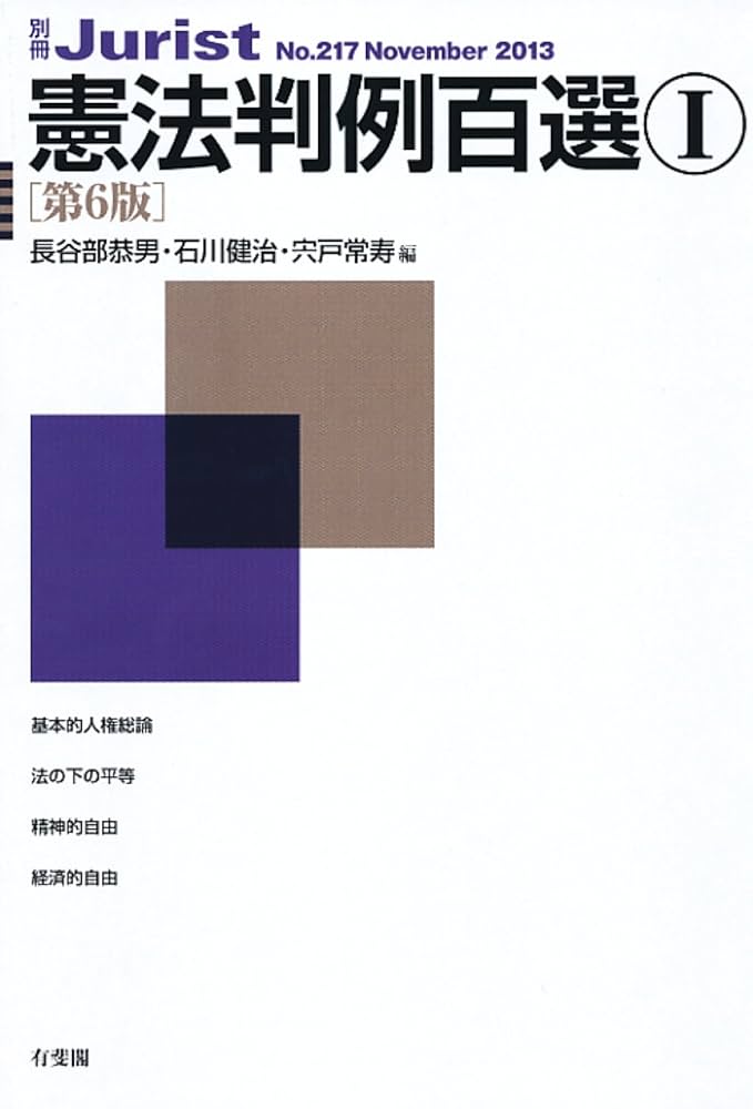 Amazon.co.jp: 憲法判例百選1 第6版 (別冊ジュリスト 217) : 長谷部
