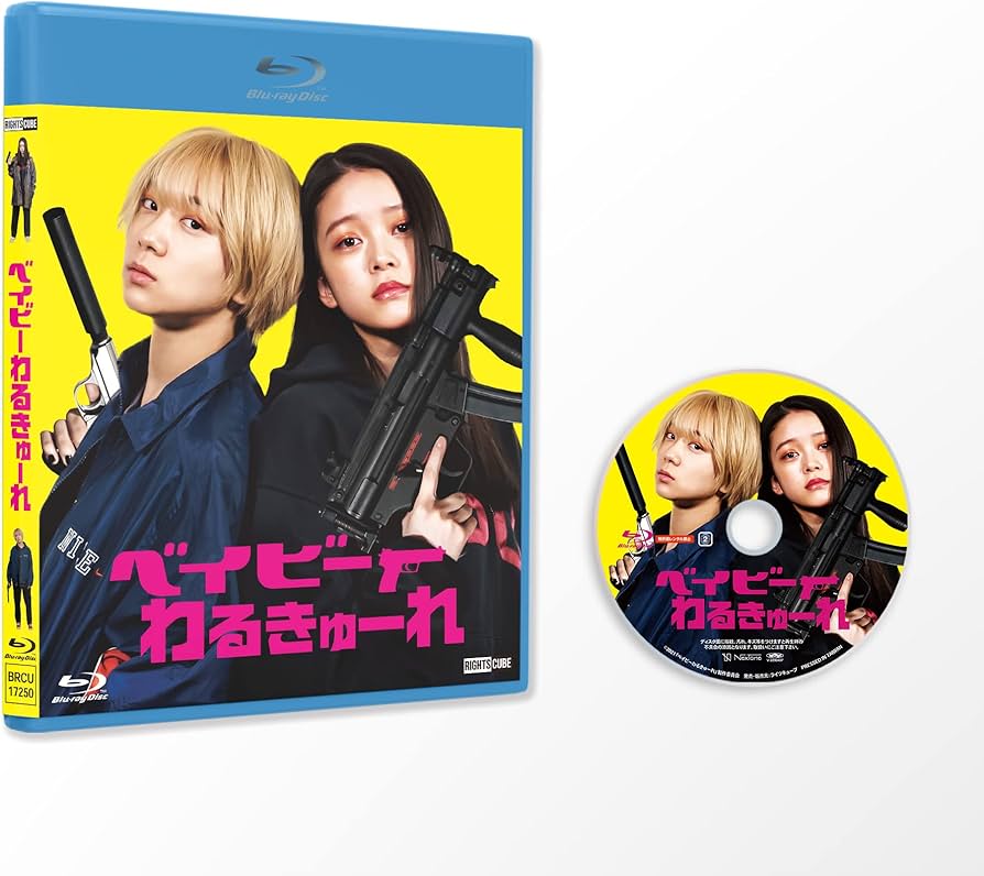 Amazon.co.jp: 『ベイビーわるきゅーれ 』Blu-ray通常版 : 髙石あかり
