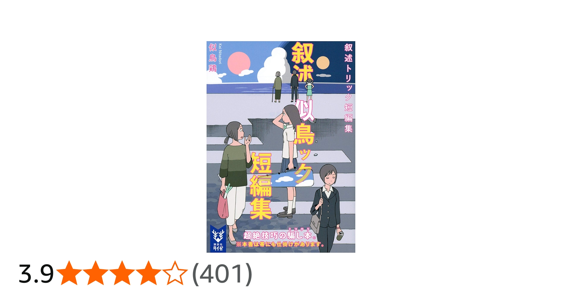 Amazon.co.jp: 叙述トリック短編集 (講談社タイガ ニB 3) : 似鳥 鶏