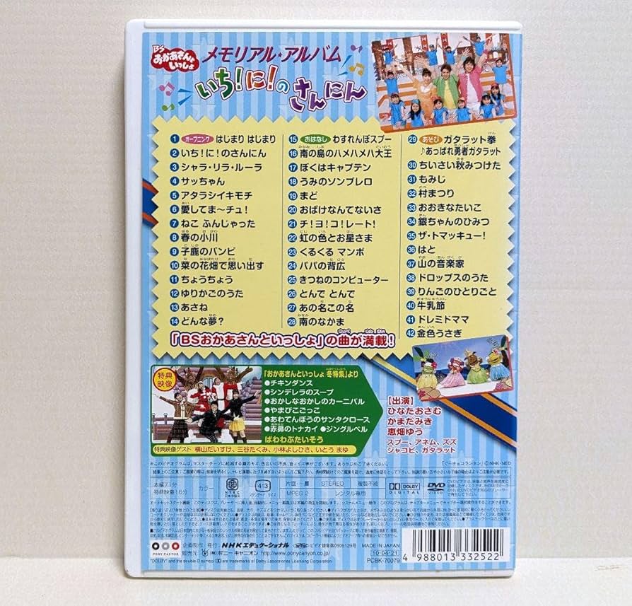 Amazon.co.jp: BS おかあさんといっしょ メモリアル アルバム いち!に