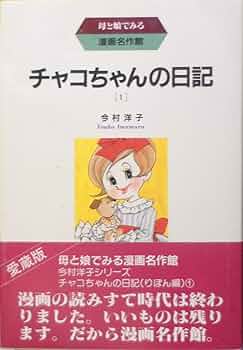 チャコちゃんの日記1~最新巻 [マーケットプレイス コミックセット