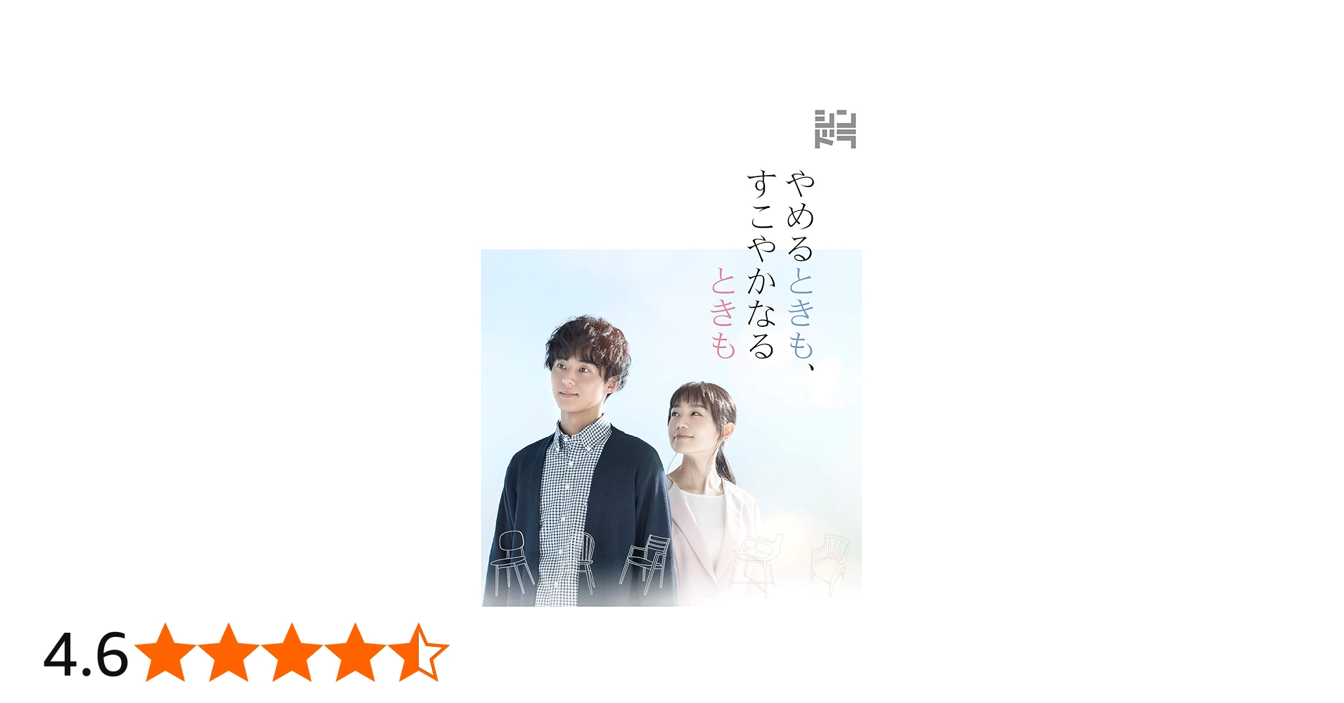 Amazon.co.jp: やめるときも、すこやかなるときも (Blu-ray BOX