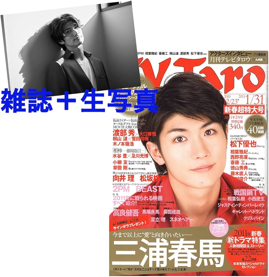 Amazon.co.jp: 【 雑誌 セット品】 三浦春馬 表紙 TV Taro 2011年2月号