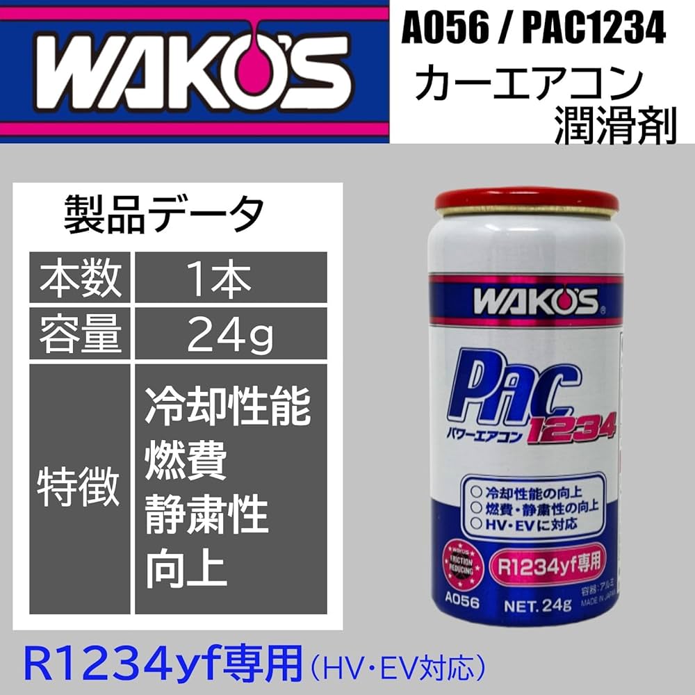Amazon.co.jp: ワコーズ パワーエアコン1234 A056 1本 R1234yf専用