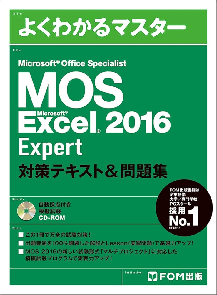Microsoft Office Specialist Excel 2016 Expert 対策テキスト&問題集