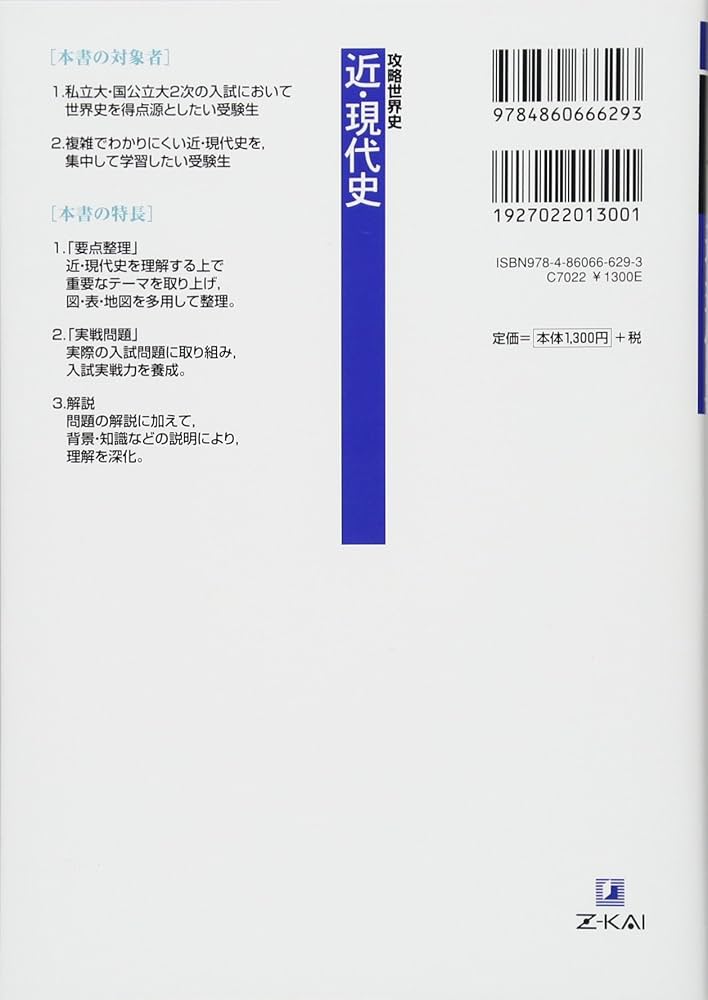 Z会 攻略世界史 近・現代史 整理と入試実戦 | 荒巻 豊志 |本 | 通販