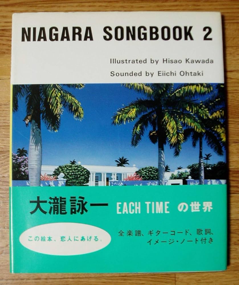 Amazon.co.jp: ナイアガラ・ソング・ブック 2 : 大瀧 詠一: 本