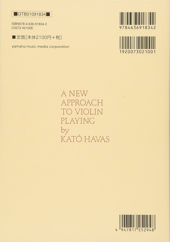 ハヴァシュ・バイオリン奏法 ―― 力みをとり、あがりを克服する