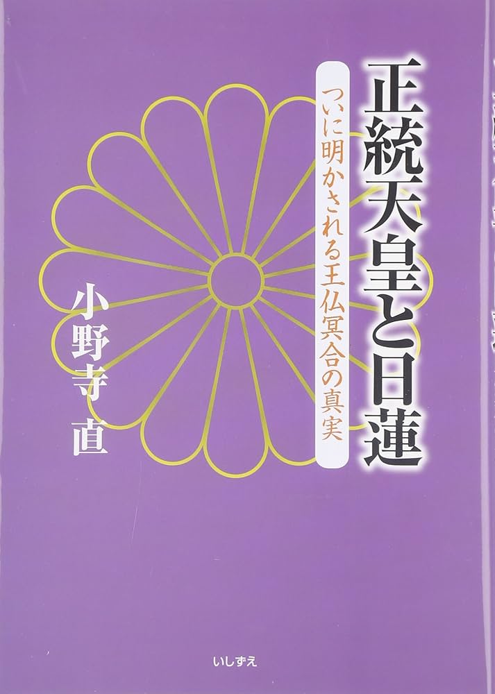 正統天皇と日蓮: ついに明かされる王仏冥合の真実 | 小野寺 直 |本