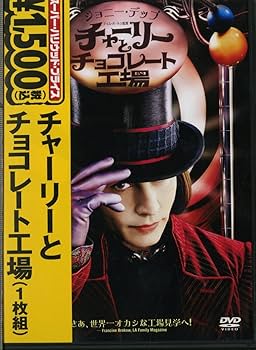 Amazon.co.jp: チャーリーとチョコレート工場 [DVD] : ジョニー