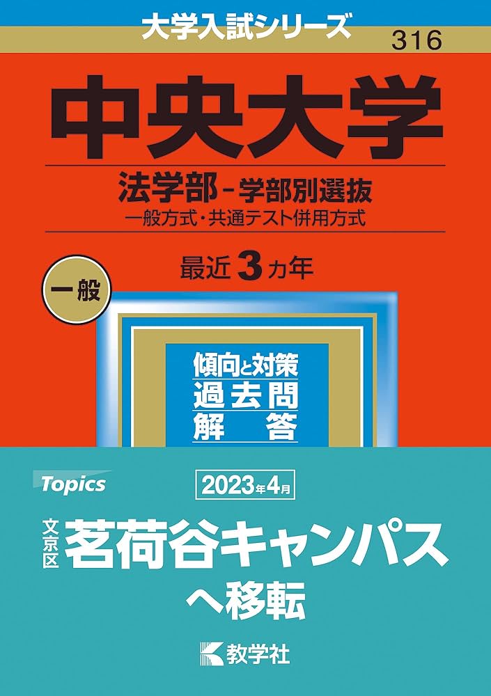 Amazon.co.jp: 中央大学(法学部−学部別選抜) (2023年版大学入試