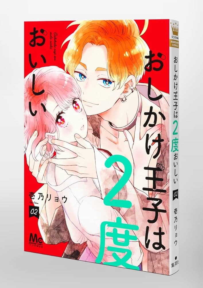 Amazon.co.jp: おしかけ王子は2度おいしい 2 (マーガレットコミックス