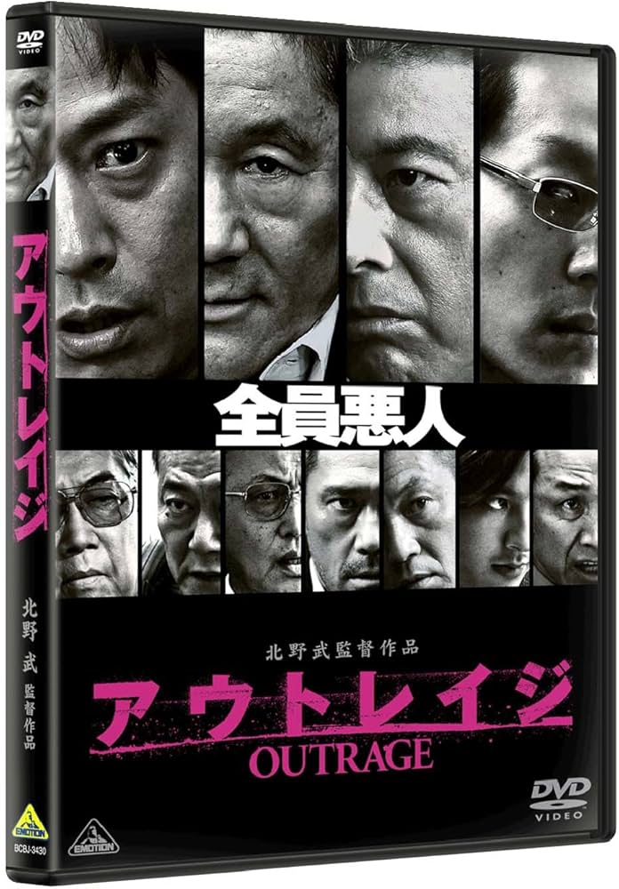 Amazon.co.jp: アウトレイジ [DVD] : ビートたけし, 三浦友和, 椎名