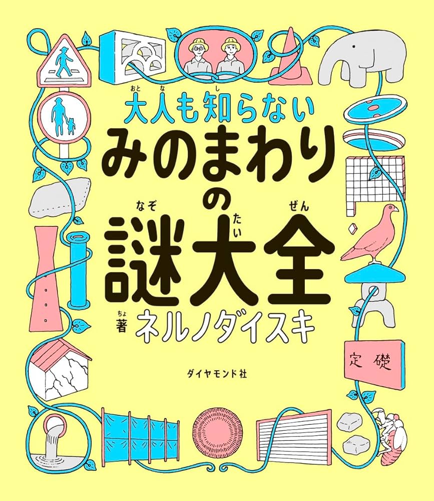 大人も知らないみのまわりの謎大全 | ネルノダイスキ |本 | 通販 | Amazon