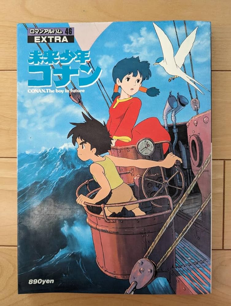 Amazon.co.jp: ロマンアルバムエクストラ46 未来少年コナン 参考