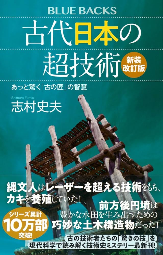 古代日本の超技術〈新装改訂版〉 あっと驚く「古の匠」の智慧 (ブルー