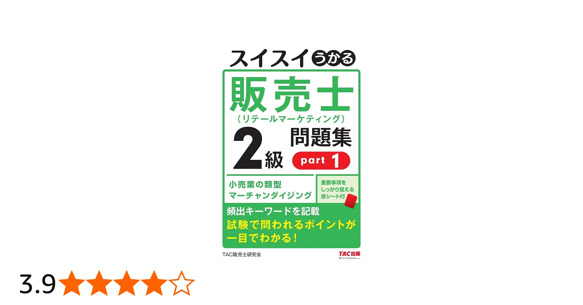 スイスイうかる 販売士（リテールマーケティング）2級 問題集 part1