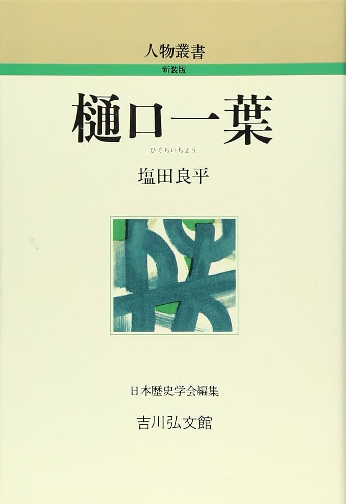 Amazon.co.jp: 樋口一葉 (人物叢書 新装版) : 塩田 良平: 本