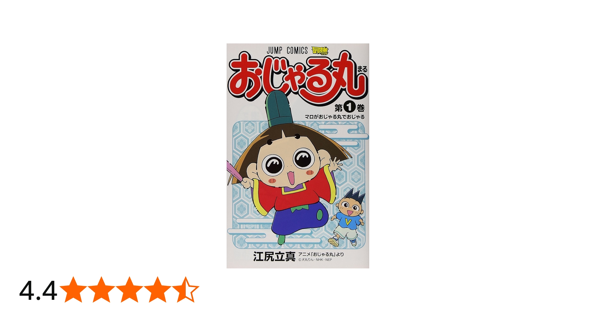 おじゃる丸 1 (ジャンプコミックス) | 江尻 立真 |本 | 通販 | Amazon