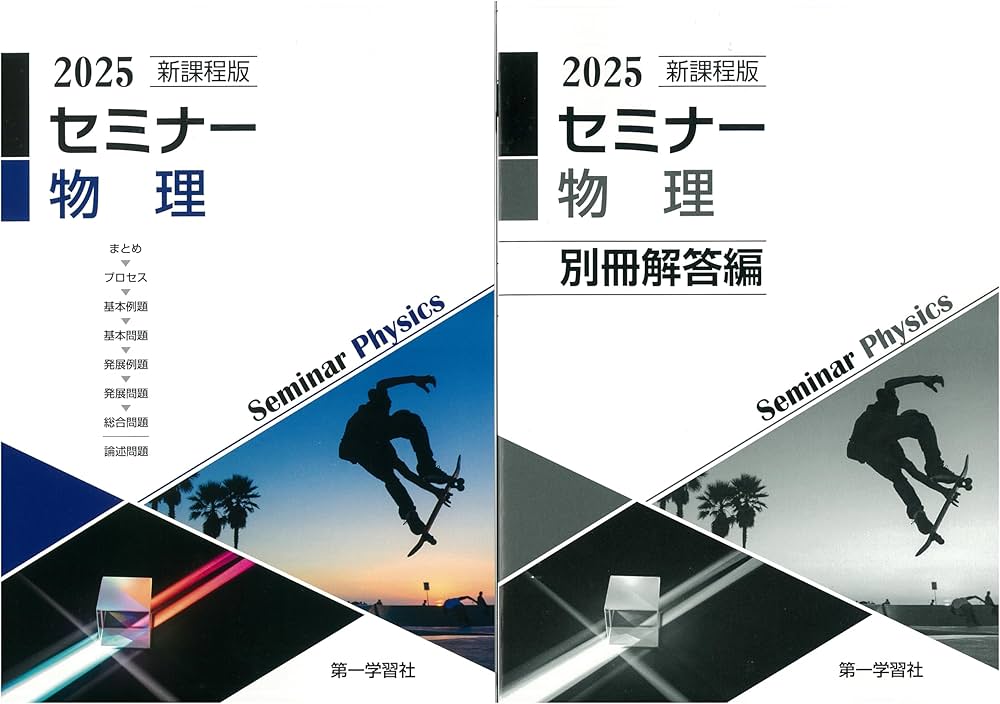 Amazon.co.jp: 2025年度用 新課程版 セミナー物理 問題集本体別冊解答