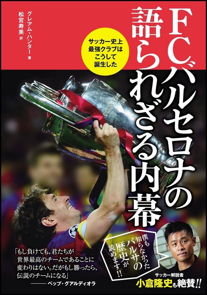 FCバルセロナの語られざる内幕 | グレアム・ハンター, Graham Hunter