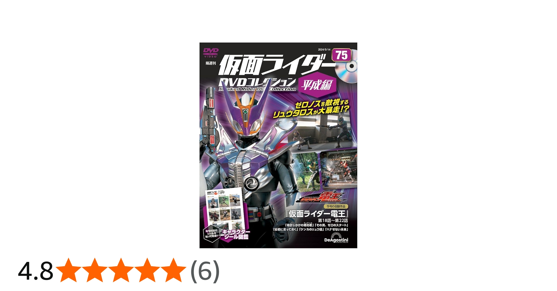 仮面ライダーDVDコレクション平成編 75号 (仮面ライダー電王 第18話