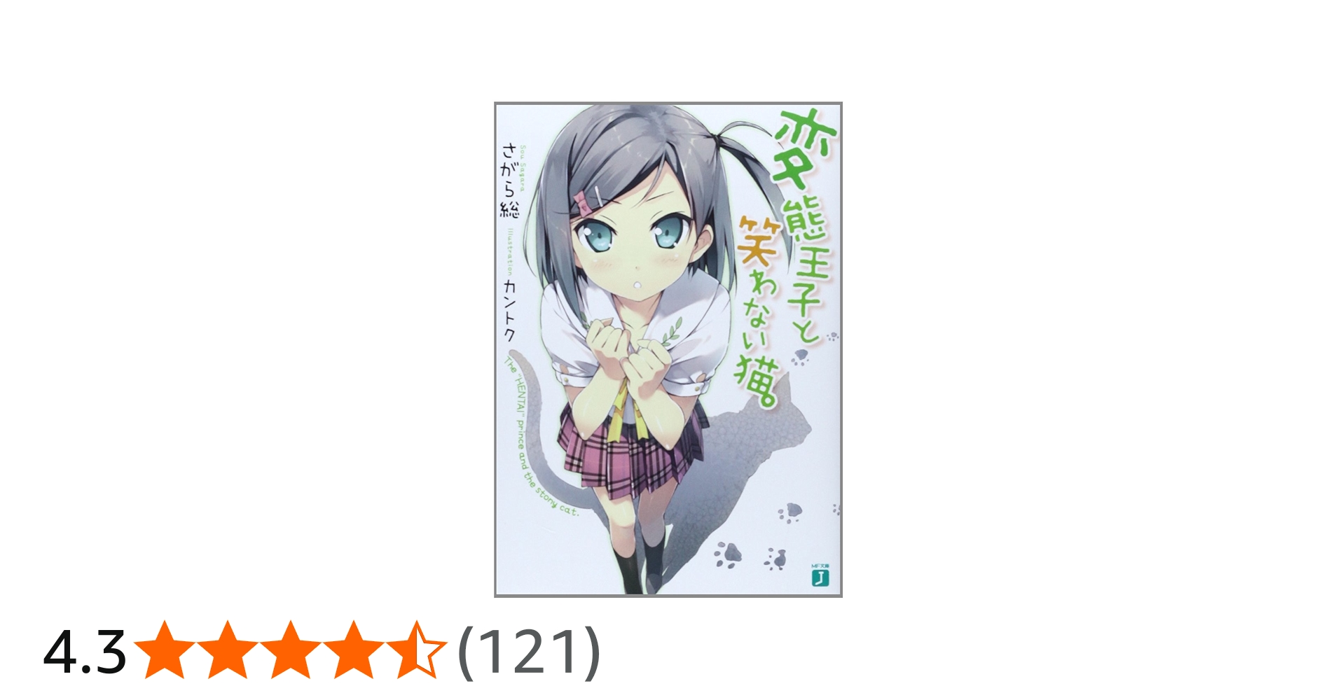 Amazon.co.jp: 変態王子と笑わない猫。 (MF文庫 J さ 8-1) : さがら 総: 本