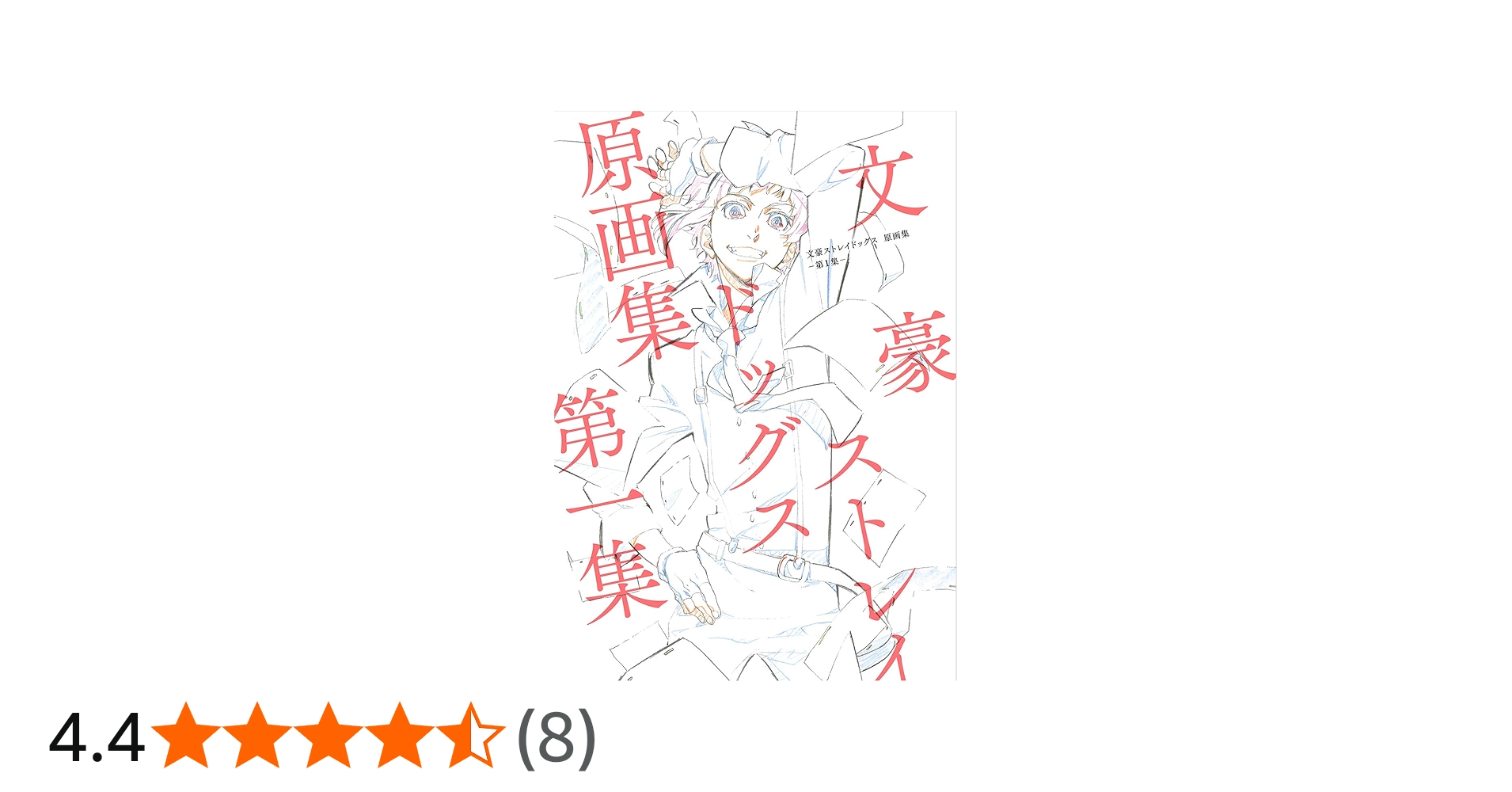Amazon.co.jp: 受注生産限定品 文豪ストレイドッグス 原画集 第1集