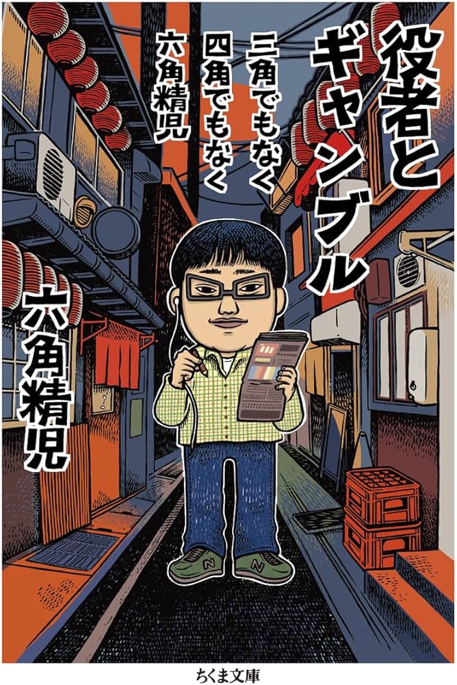 三角でもなく 四角でもなく 六角精児 役者とギャンブル (ちくま文庫ろ