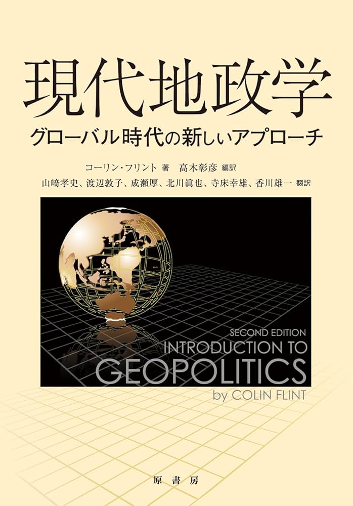 Amazon.co.jp: 現代地政学: グローバル時代の新しいアプローチ