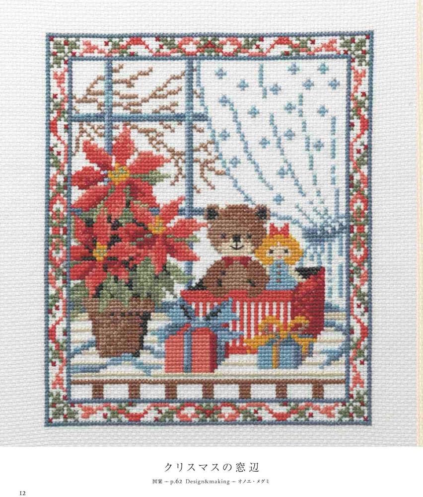 完全保存リクエスト版 クロスステッチのクリスマス刺しゅう大全集
