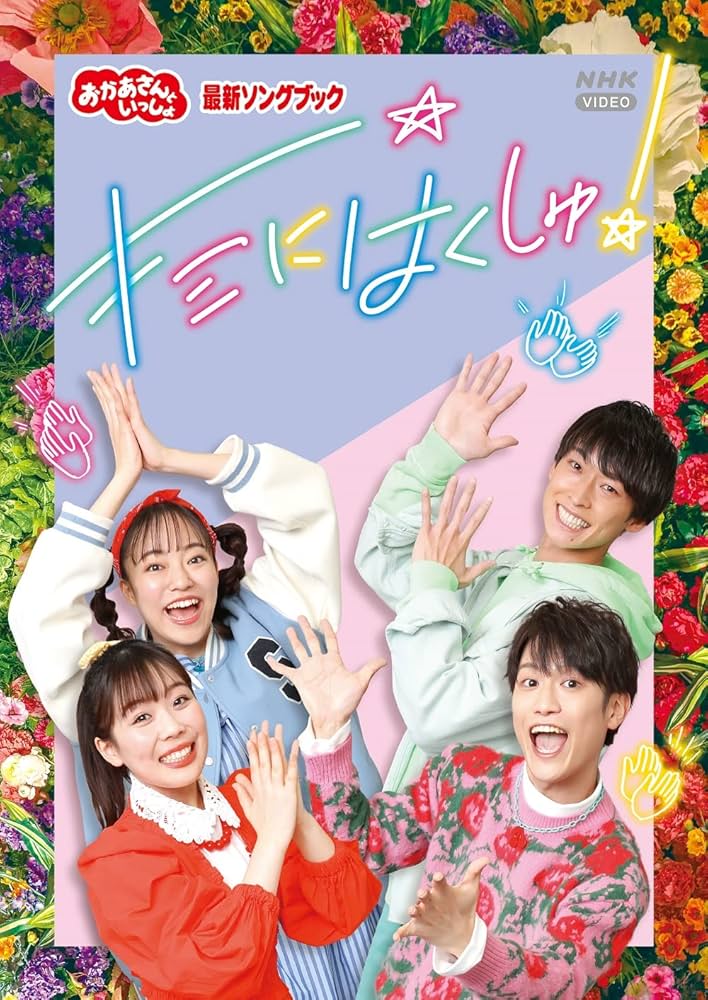 Amazon.co.jp: 「おかあさんといっしょ」最新ソングブック キミにはく