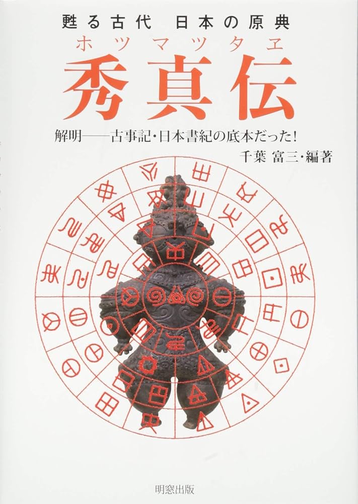 甦る古代 日本の原典 秀真伝 解明ー古事記・日本書紀の底本だった