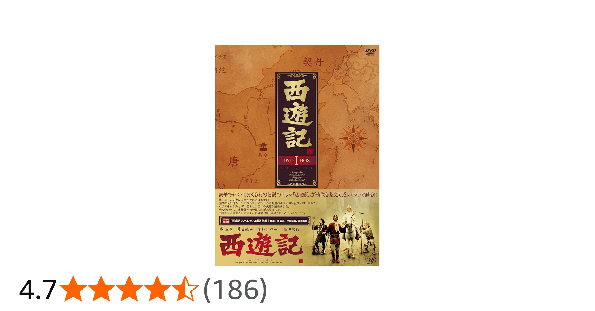 Amazon.co.jp: 西遊記 DVD-BOX 1 : 堺正章, 夏目雅子, 西田敏行, 岸部