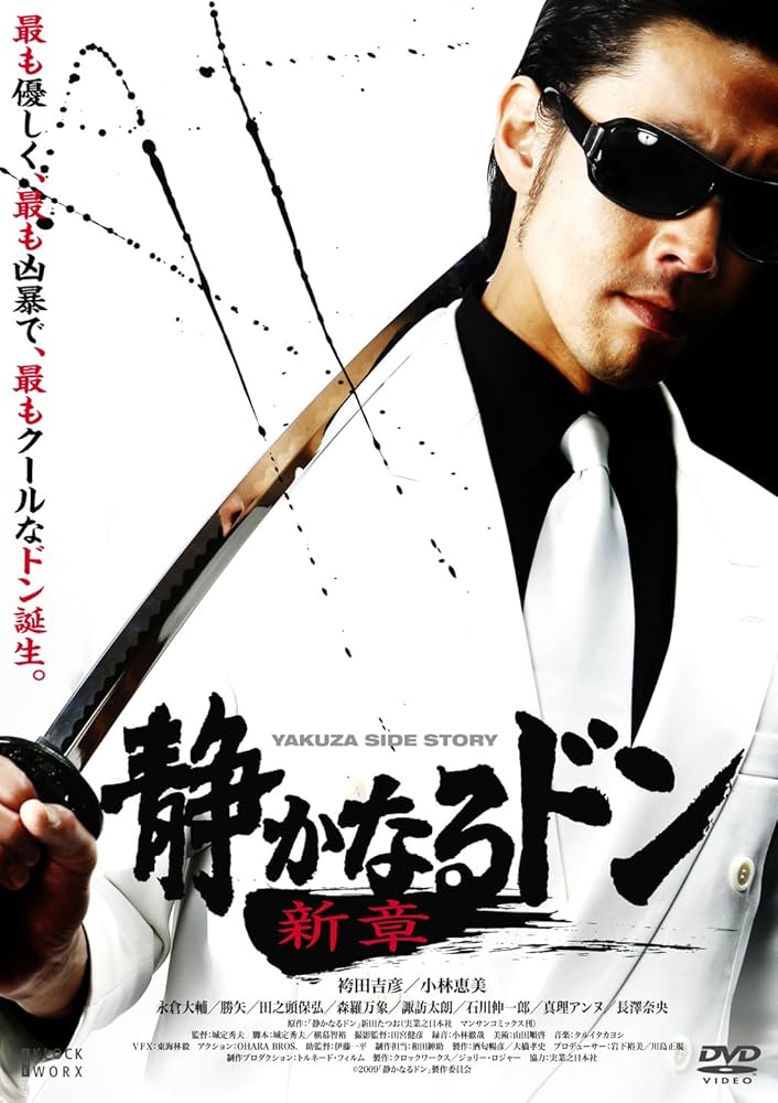 Amazon.co.jp: 静かなるドン 新章 Vol.1 [DVD] : 袴田吉彦, 小林恵美