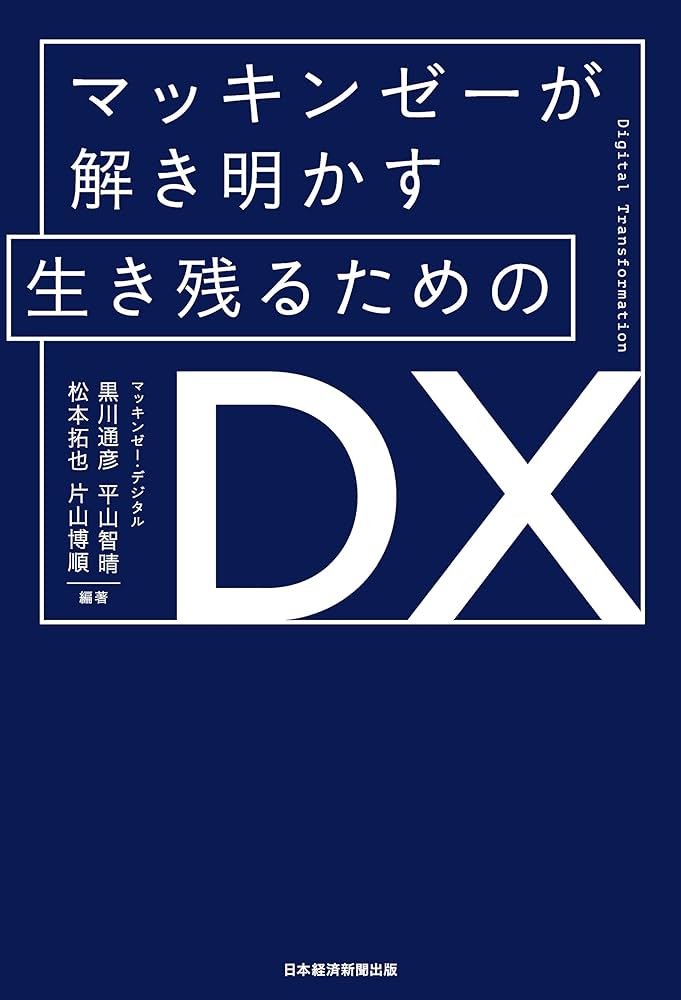 Amazon.co.jp: マッキンゼーが解き明かす 生き残るためのDX (日本経済