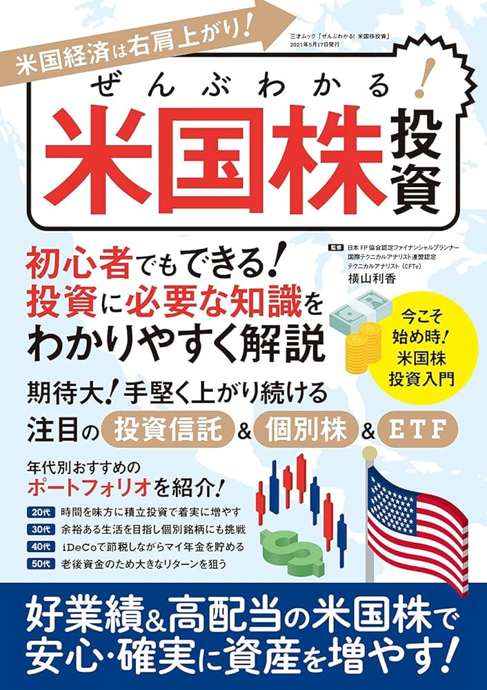 ぜんぶわかる! 米国株投資 (三才ムック) | 横山 利香 |本 | 通販 | Amazon