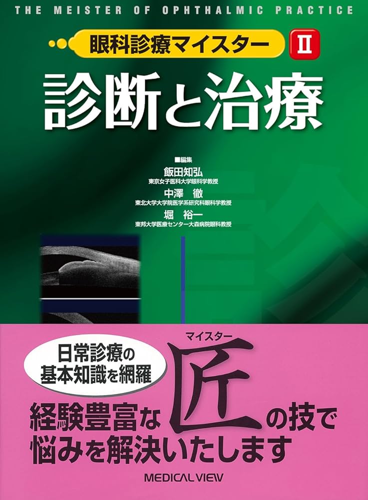 診断と治療 (眼科診療マイスター II) | 飯田 知弘, 中澤 徹, 堀 裕一