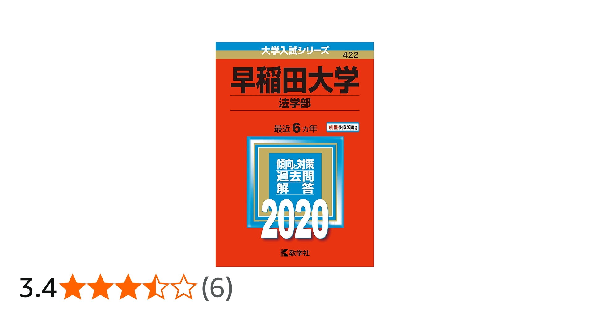 早稲田大学（法学部） (2020年版大学入試シリーズ) | 教学社編集部 |本