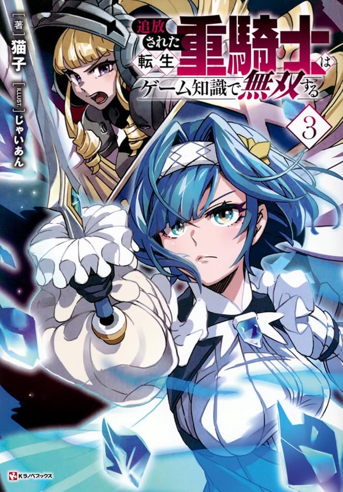 追放された転生重騎士はゲーム知識で無双する3 (Kラノベブックス) | 猫