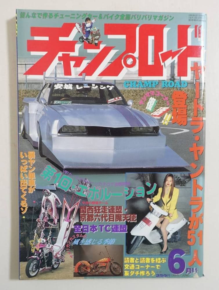 Amazon.co.jp: 『チャンプロード1995年6月号92号』全日本TC連盟 京都魔