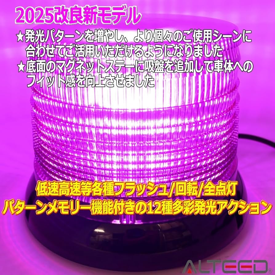 Amazon.co.jp: ALTEED(アルティード) パトランプ LED回転灯 紫色発光