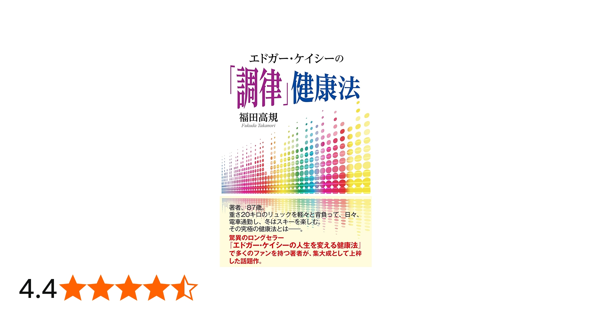 エドガー・ケイシーの「調律」健康法 | 福田高規 |本 | 通販 | Amazon