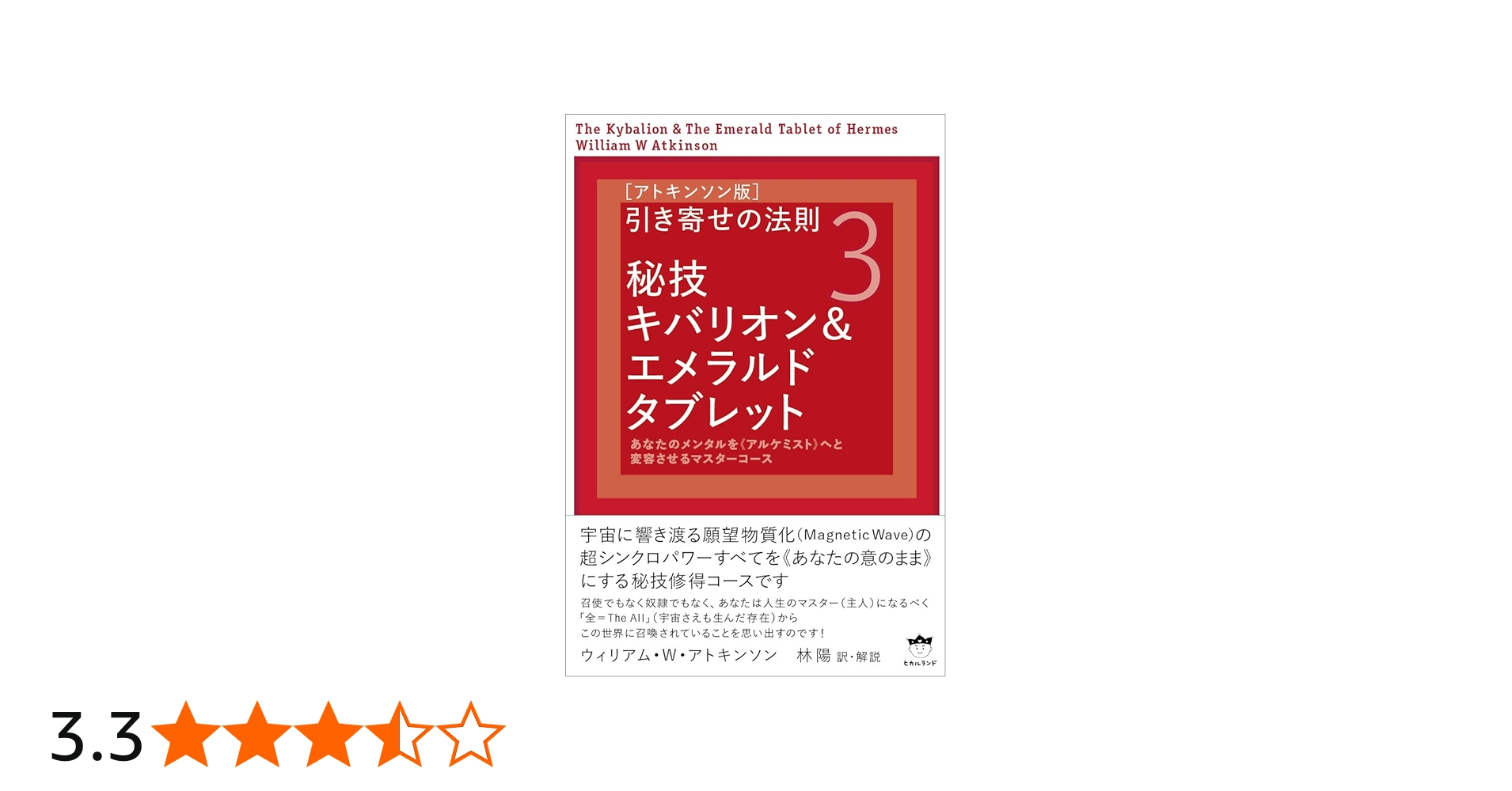 アトキンソン版引き寄せの法則3] 秘技キバリオン&エメラルドタブレット