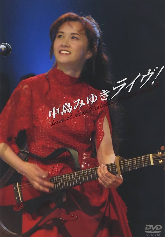 Amazon.co.jp: 中島みゆきライヴ! [DVD] : 中島みゆき, 中島みゆき: DVD