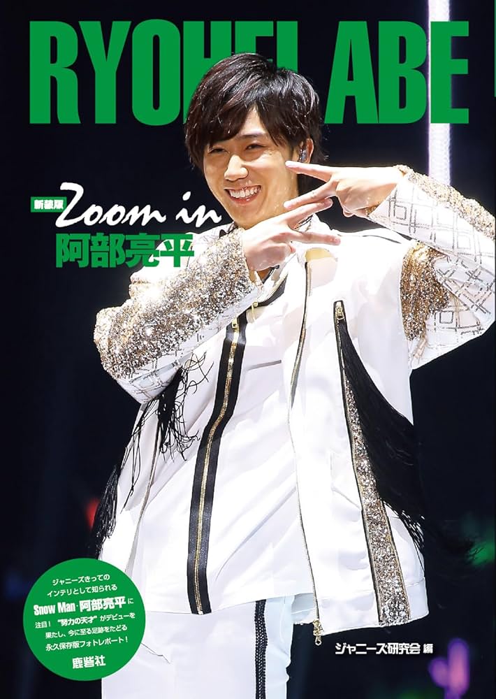 新装版 Zoom in 阿部亮平 (Johnny's PHOTOGRAPH REPORT) | ジャニーズ