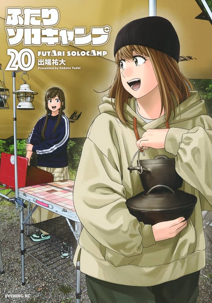 ふたりソロキャンプ(20) (イブニングKC) | 出端 祐大 |本 | 通販 | Amazon