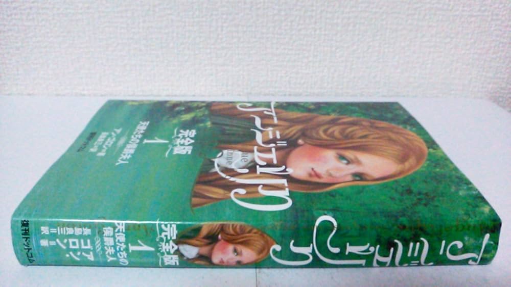 Amazon.co.jp: アンジェリク 完全版 1 天使たちの侯爵夫人 : アン