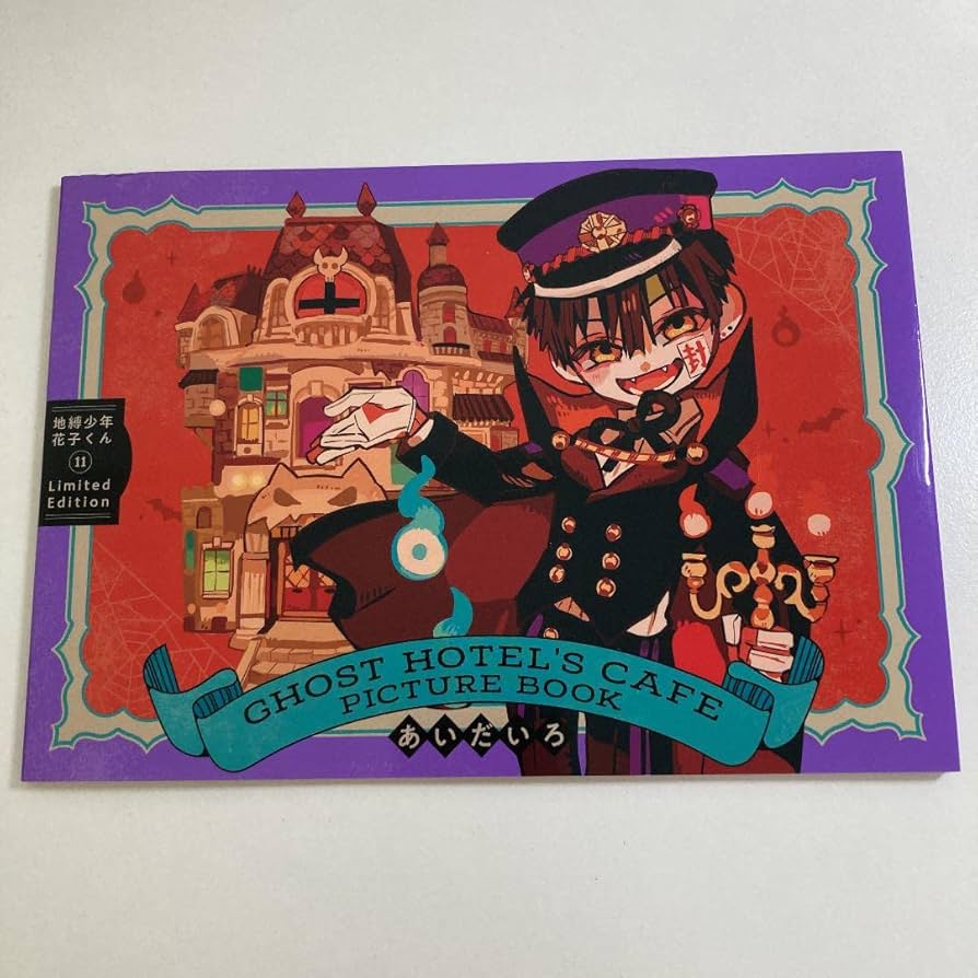 Amazon.co.jp: 地縛少年花子くん 11巻 特装版 特典 : おもちゃ