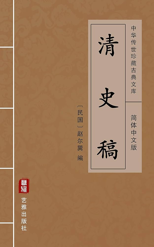 Amazon.com: 清史稿（简体中文版）: 中华传世珍藏古典文库(Chinese